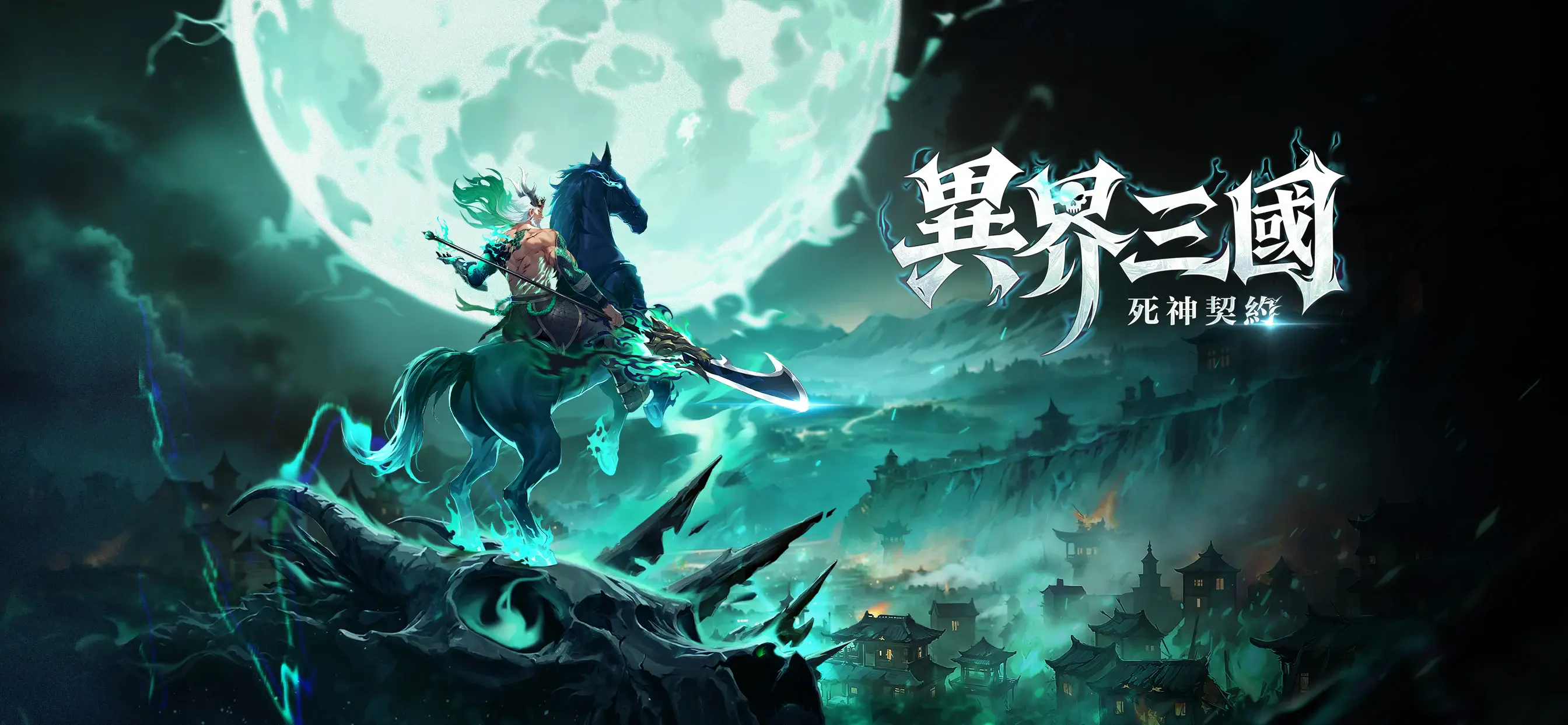 《異界三國：死神契約》 安裝教學