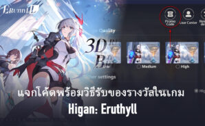 แจกโค้ดพร้อมวิธีรับของรางวัลในเกม Higan: Eruthyll