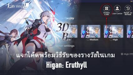 แจกโค้ดพร้อมวิธีรับของรางวัลในเกม Higan: Eruthyll