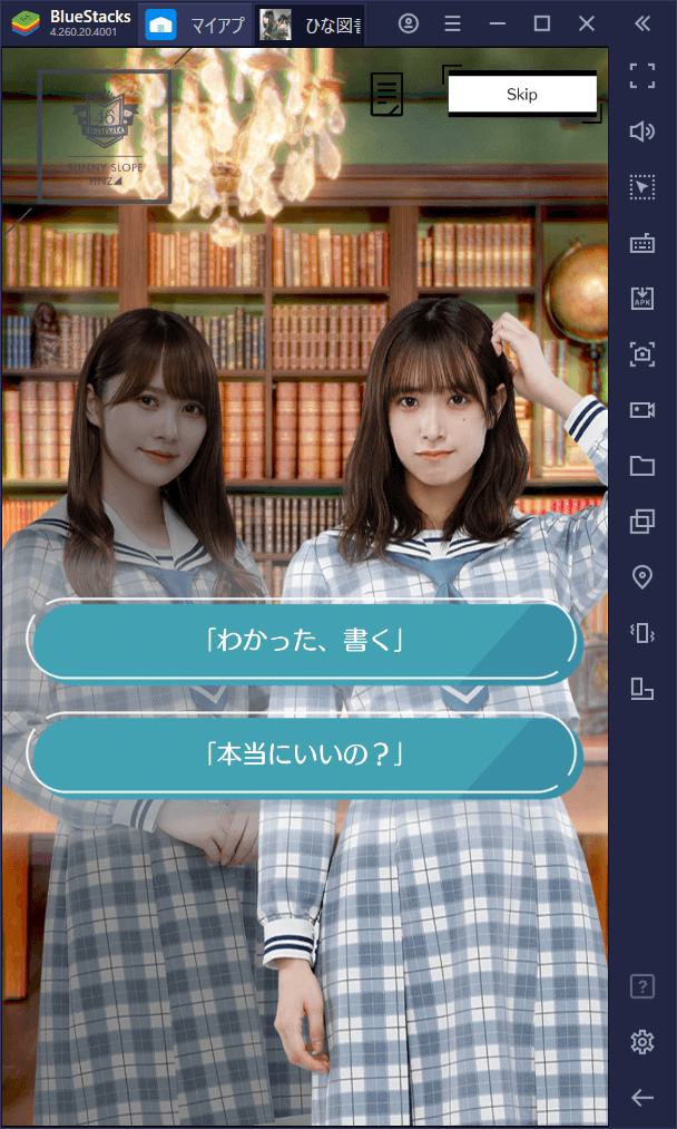 BlueStacksを使ってPCで『日向坂46とふしぎな図書室』を遊ぼう