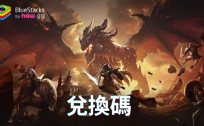 聖龍戰歌 &#8211; 禮品兌換碼