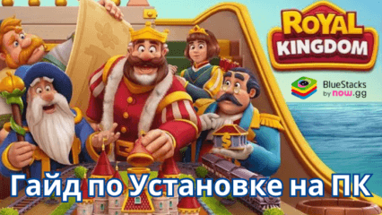 Как Скачать Игру Royal Kingdom на ПК с BlueStacks