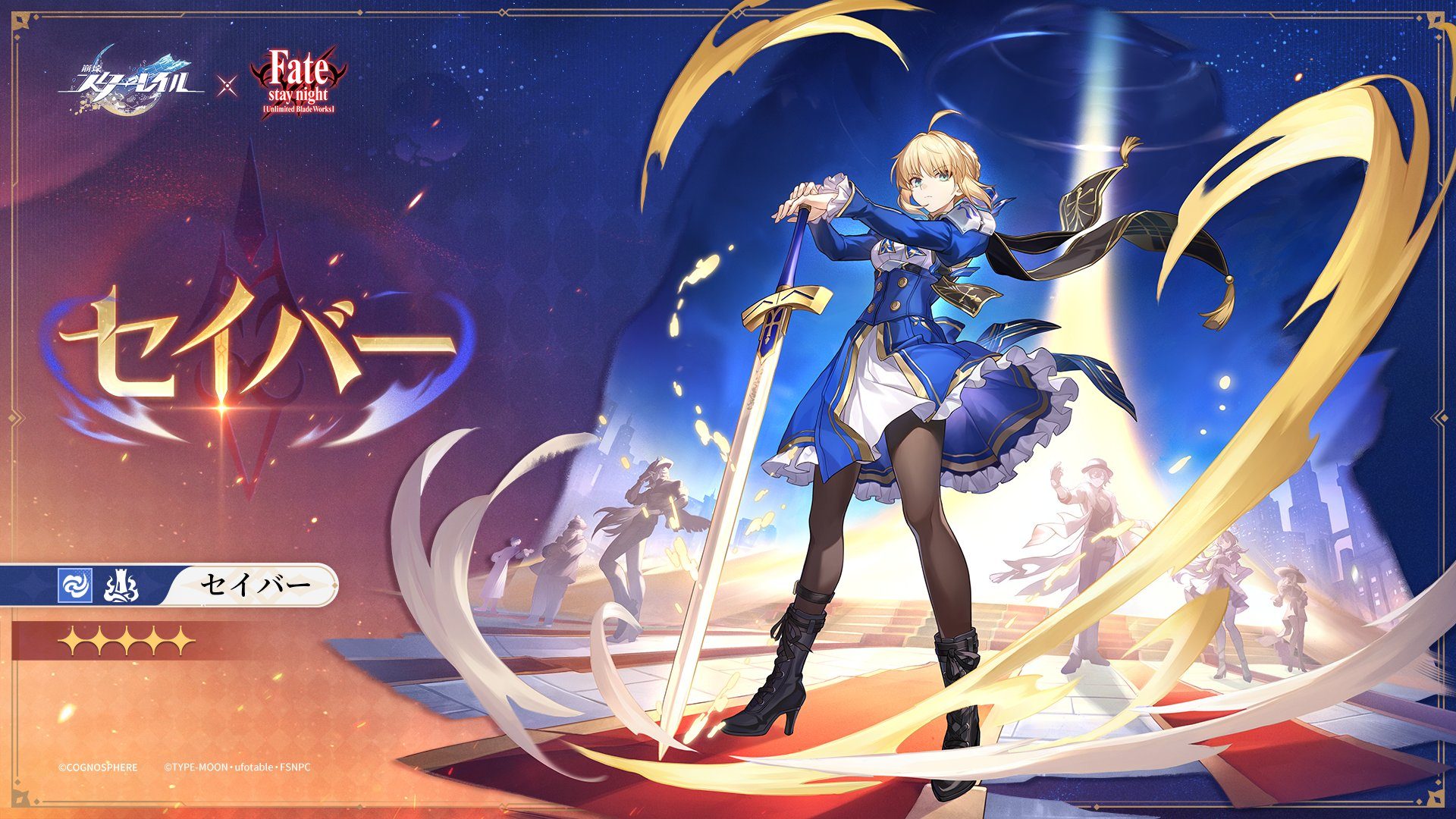 『崩壊：スターレイル』×『Fate/stay night』コラボイベント完全ガイド【美しき夢と聖杯】