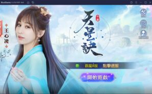 如何使用BlueStacks在電腦玩上古傳奇手機遊戲《天星訣》