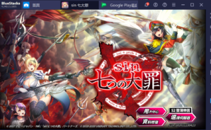 如何用BlueStacks在PC上玩立繪手遊《sin 七大罪~魔王崇拜~》