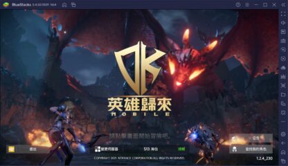 如何使用BlueStacks在電腦上玩手遊《DK Mobile：英雄歸來》