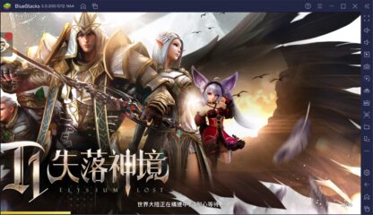 如何使用BlueStacks在電腦上玩手機遊戲《T1：失落神境》