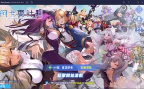 如何使用BlueStacks在電腦上玩《阿卡夏計劃》