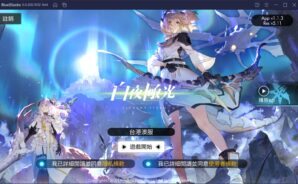 如何使用BlueStacks在電腦上玩超美策略手遊《白夜極光》