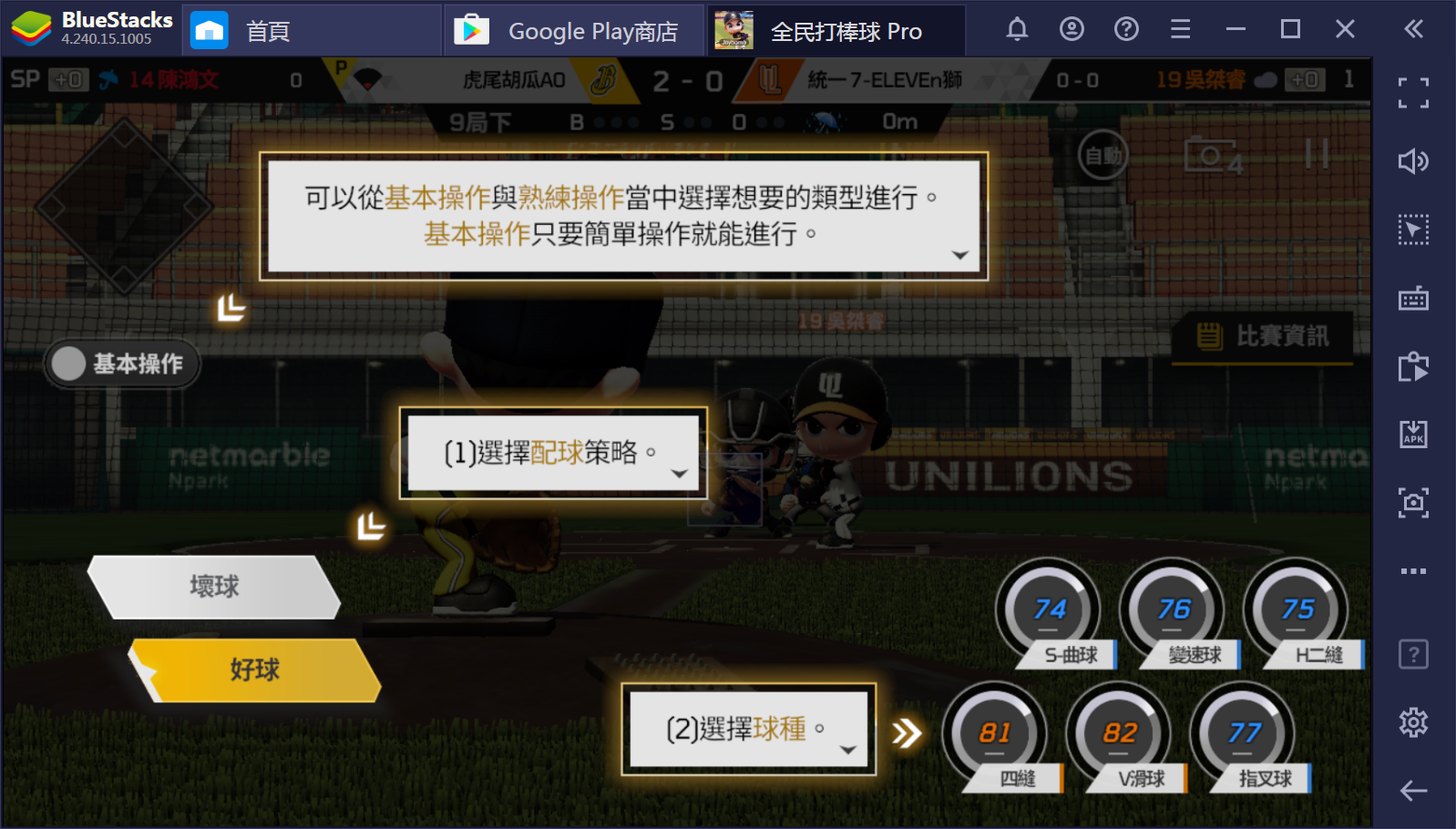 使用BlueStacks在PC上遊玩全民運動遊戲《全民打棒球Pro》