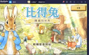 如何用BlueStacks在PC上玩休閒尋物手遊《比得兔:隱藏的世界》