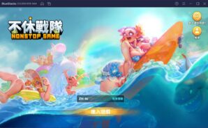 如何使用BlueStacks在電腦上玩放置RPG《不休戰隊》
