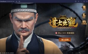 如何使用BlueStacks在電腦上玩捉鬼遊戲《道士出觀》