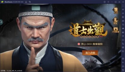 如何使用BlueStacks在電腦上玩捉鬼遊戲《道士出觀》