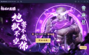 如何使用BlueStacks在電腦上玩手機遊戲《地藏伏魔錄》