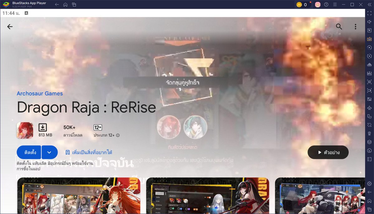 มาเล่นเกม Dragon Raja : ReRise บน PC ด้วย BlueStacks กันเถอะ