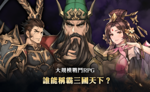 如何使用BlueStacks在電腦上玩角色扮演手遊《小小傭兵三國志》