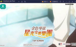 如何使用BlueStacks在電腦上玩手遊《金色琴弦 星光交響樂團》