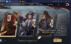 如何用BlueStacks在PC上玩三國策略手遊《鴻圖之下》