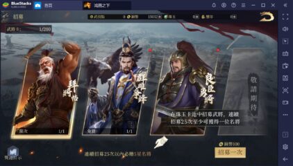 如何用BlueStacks在PC上玩三國策略手遊《鴻圖之下》