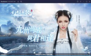 如何使用BlueStacks在電腦上玩唯美仙俠手遊《幻劍九歌》