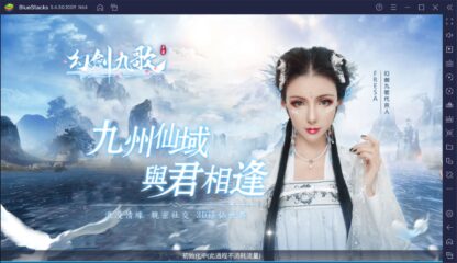 如何使用BlueStacks在電腦上玩唯美仙俠手遊《幻劍九歌》