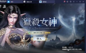 使用BlueStacks在PC上遊玩全新魔幻手機遊戲《獵殺女神》