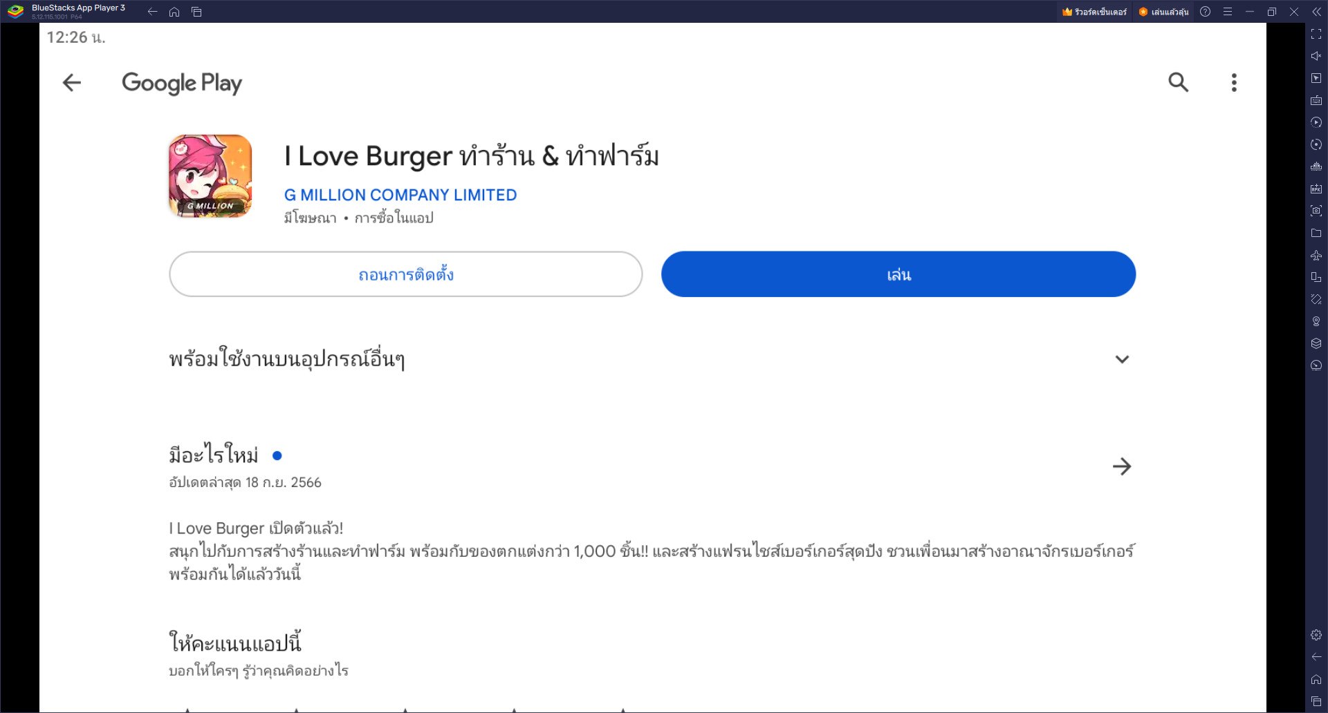 วิธีติดตั้งและเล่น I Love Burger ทำร้าน & ทำฟาร์ม บน PC และ Mac ผ่าน BlueStacks