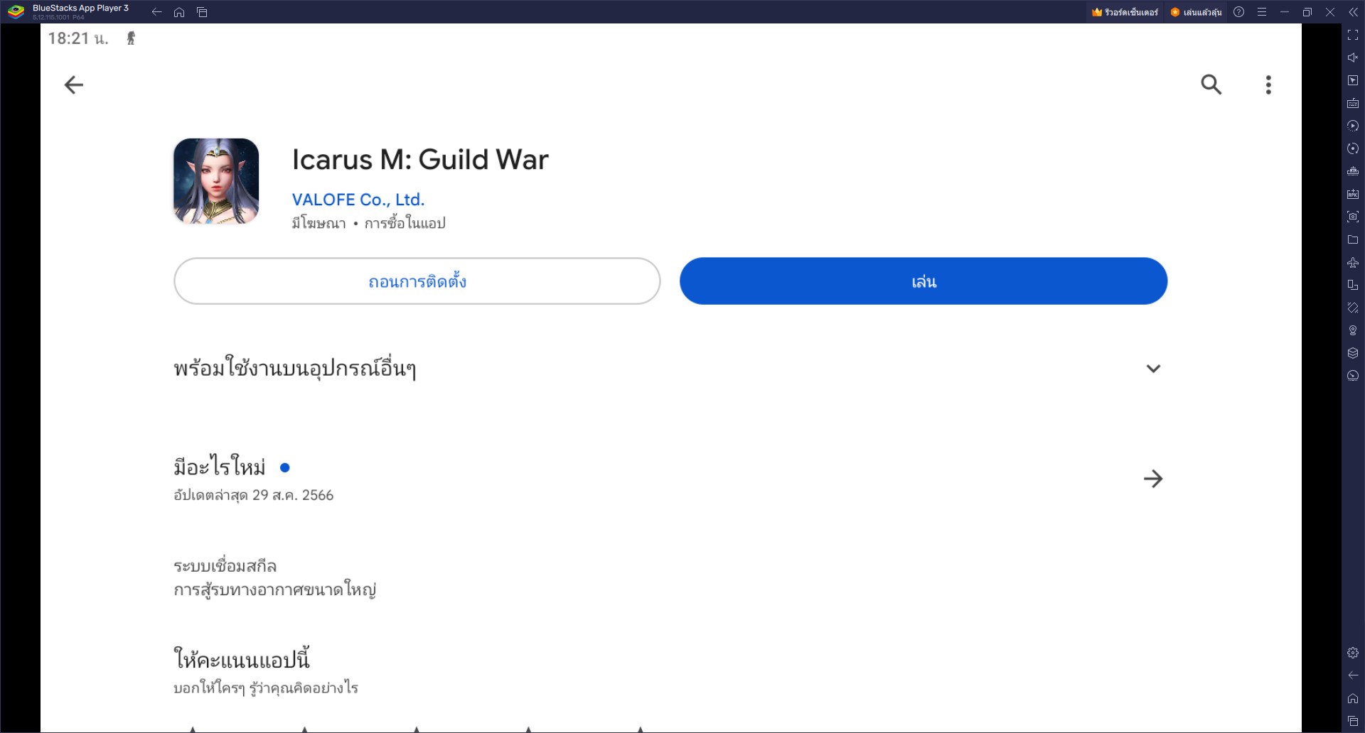 วิธีติดตั้งและเล่น Icarus M: Guild War บน PC และ Mac ผ่าน BlueStacks