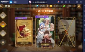 使用BlueStacks在PC上遊玩MMORPG手機遊戲 《Re:從零開始的異世界生活-INFINITY》