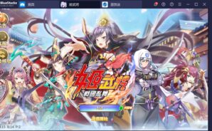 如何用BlueStacks在PC上玩戰國策略手遊《姬武將:戰國亂舞》