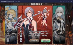 如何使用BlueStacks在電腦上玩少女育成RPG遊戲《劍花帖》