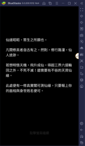 如何使用BlueStacks在電腦上玩修真文字放置沙盒遊戲《劍開山門》