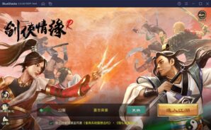 如何使用BlueStacks在電腦上玩經手機遊戲《劍俠情緣 R》