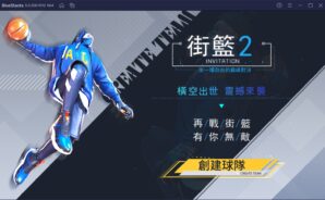 如何用BlueStacks在電腦上玩競技手遊《街頭籃球2:正宗續作》