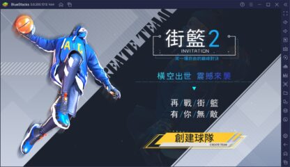 如何用BlueStacks在電腦上玩競技手遊《街頭籃球2：正宗續作》