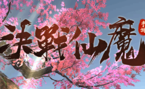 如何使用BlueStacks在電腦上玩角色扮演手遊《決戰仙魔》