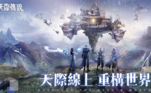 如何使用BlueStacks在電腦上玩角色扮演手遊《天際傳說》