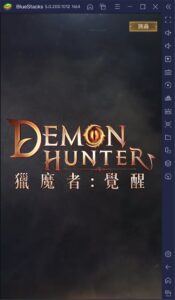 如何使用 BlueStacks 在電腦上玩《獵魔者Demon Hunter：覺醒》