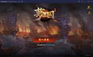 如何用BlueStacks在電腦上玩手機遊戲《夢三國復刻版》