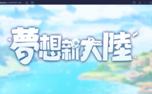如何使用BlueStacks在電腦上玩童話冒險MMORPG遊戲《夢想新大陸》