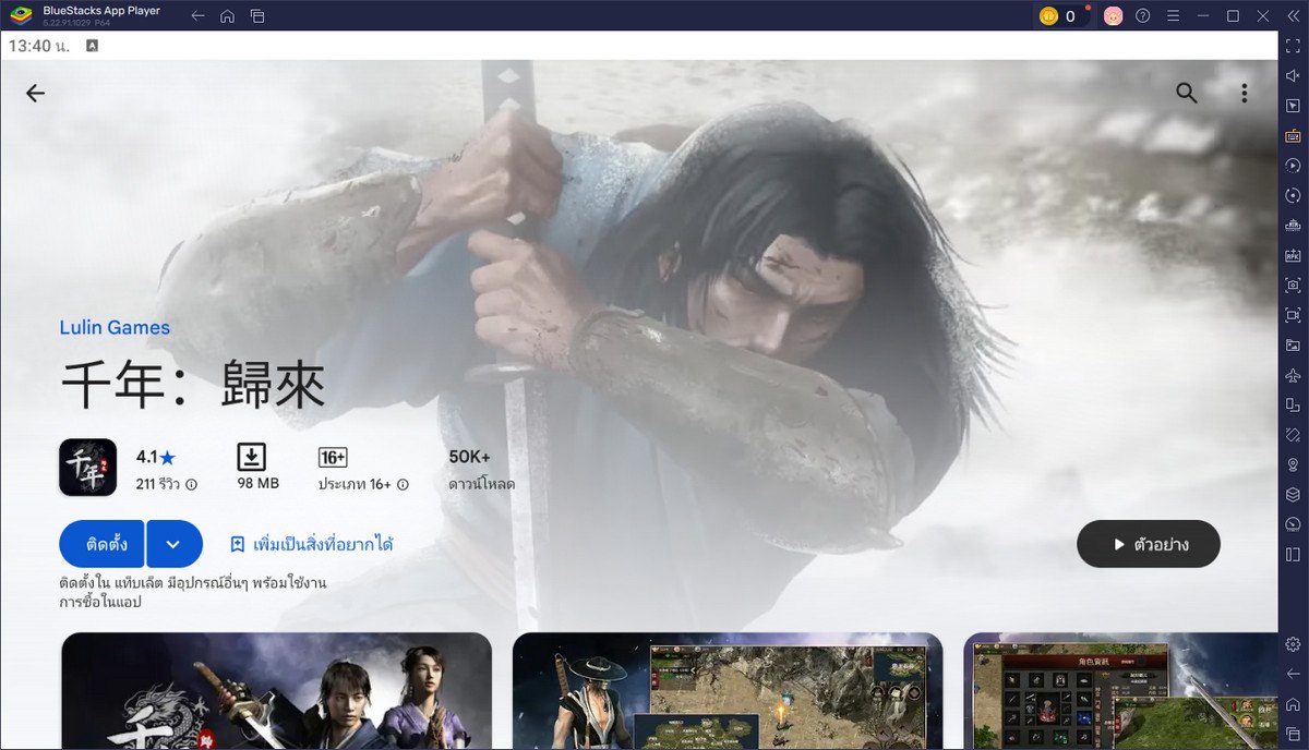 มาเล่นเกม 千年：歸來 บน PC ด้วย BlueStacks กันเถอะ