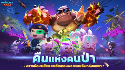 มาเล่นเกม Mini World Royal บน PC ด้วย BlueStacks กันเถอะ
