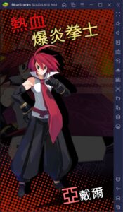 如何使用BlueStacks在電腦上玩手遊《魔界戰記DISGAEA RPG》