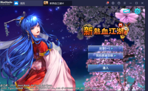 使用BlueStacks在PC上遊玩手機遊戲《新熱血江湖 M》