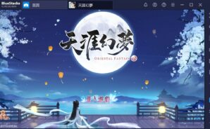 使用BlueStacks在PC上遊玩MMO手機遊戲《天涯幻夢》