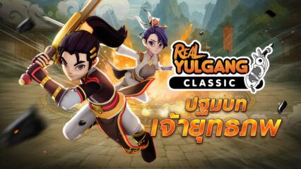 มาเล่นเกม Real Yulgang Classic บน PC ด้วย BlueStacks กันเถอะ