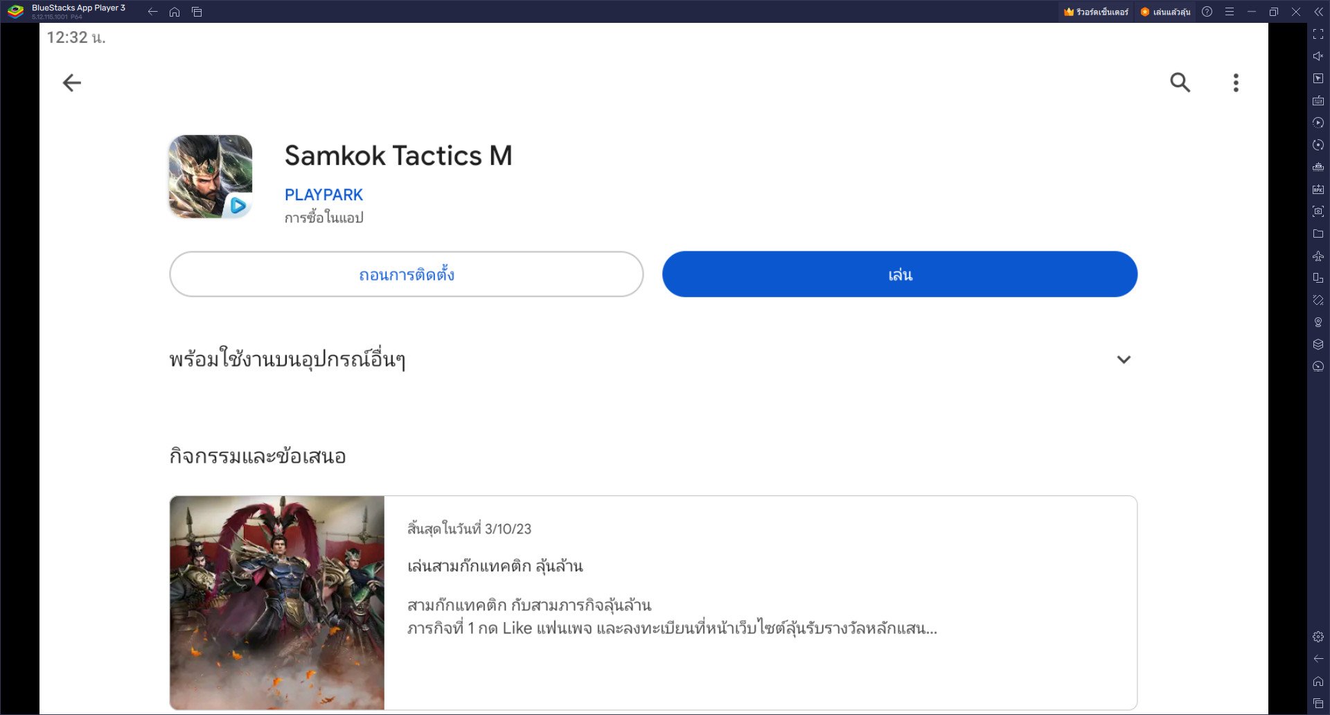 วิธีติดตั้งและเล่น Samkok Tactics M บน PC และ Mac ผ่าน BlueStacks