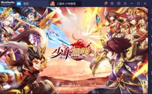 如何用BlueStacks在PC上玩手機遊戲《三國志‧少年無雙》