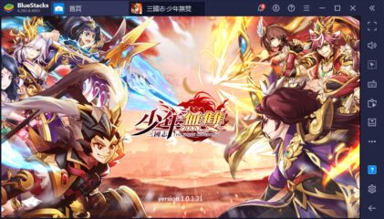 如何用BlueStacks在PC上玩手機遊戲《三國志‧少年無雙》